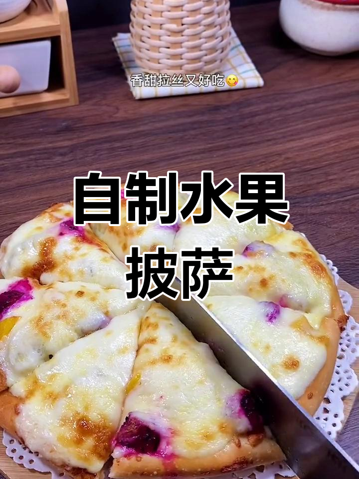轻松自制香甜水果披萨,拉丝美味