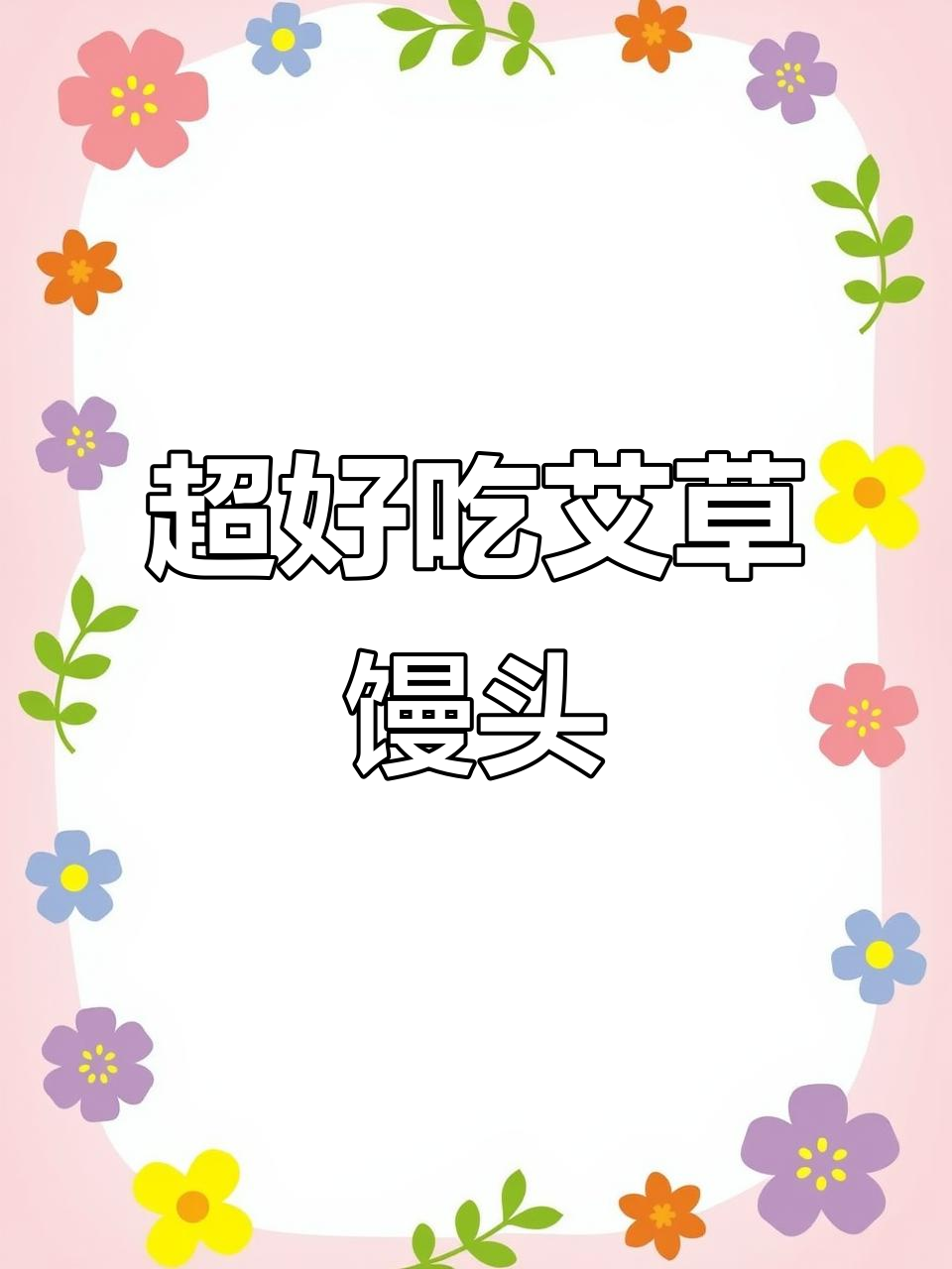 婆婆手艺:简单又好吃的艾草馒头,冷了也不发硬