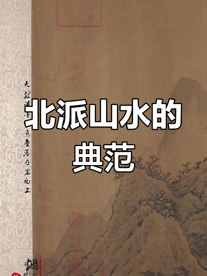 范宽山水,峰峦雄伟,云雾缭绕,尽显北派画风