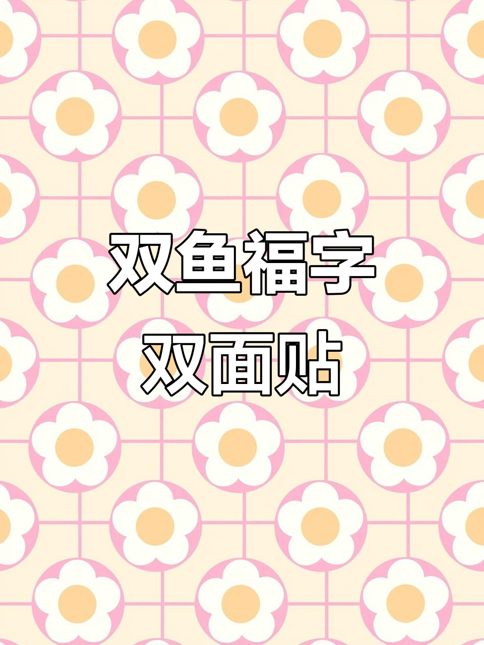 双面贴画,锦鲤与福字完美结合,寓意深刻