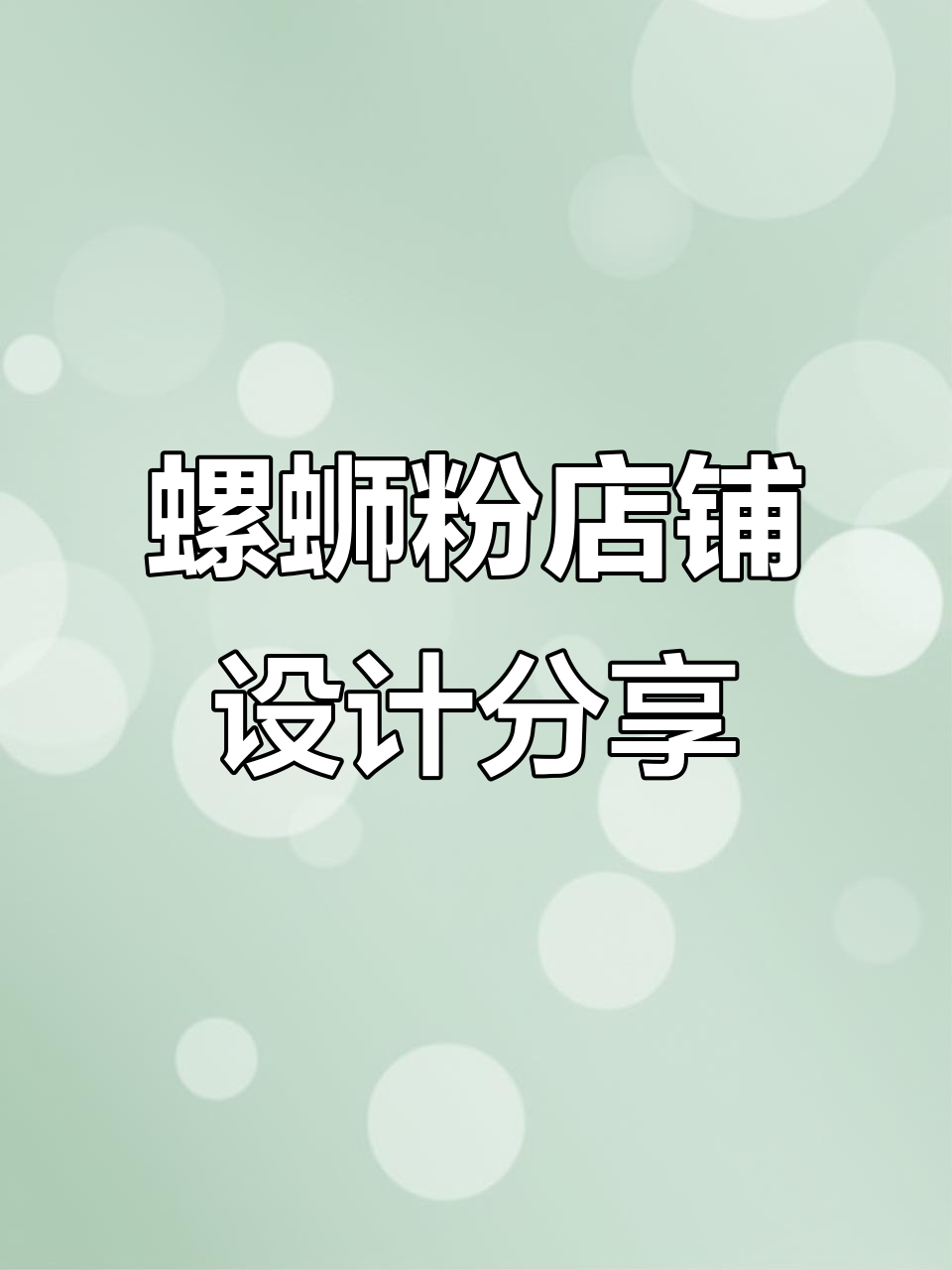 外卖装修设计案例:螺蛳粉店铺打造技巧与细节