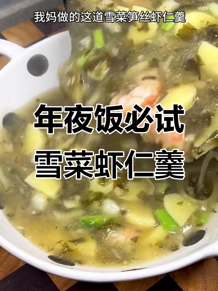 雪菜笋丝虾仁羹，年夜饭必备鲜美汤品