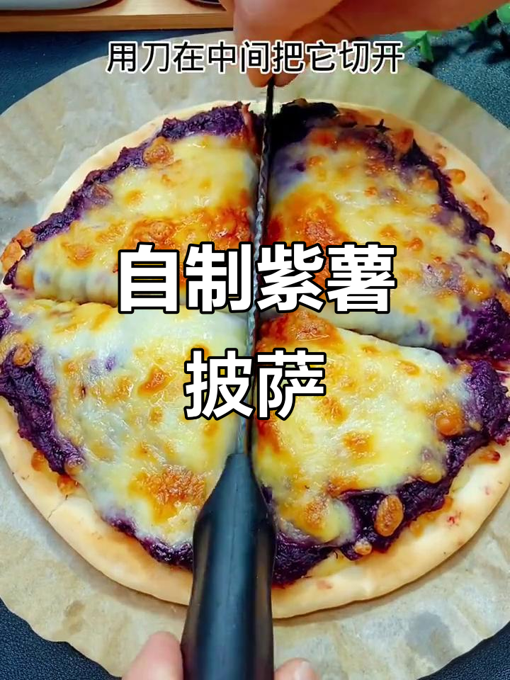 家庭自制紫薯披萨，简单又美味！