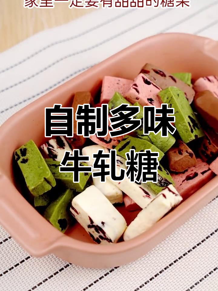 新年自制蔓越莓牛轧糖,简单易学配方