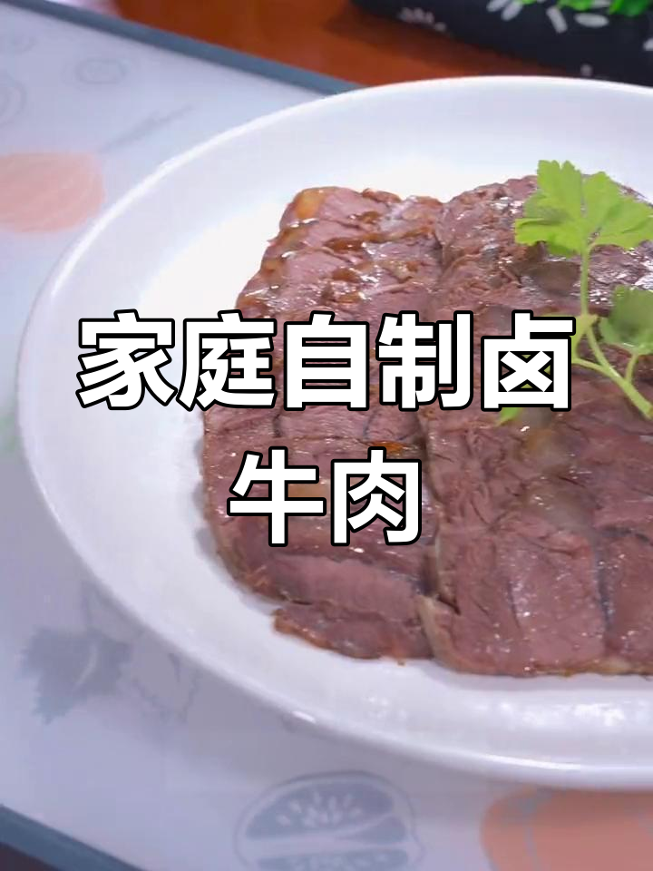 自制卤牛腱,软嫩入味不塞牙,过年必备大厨菜