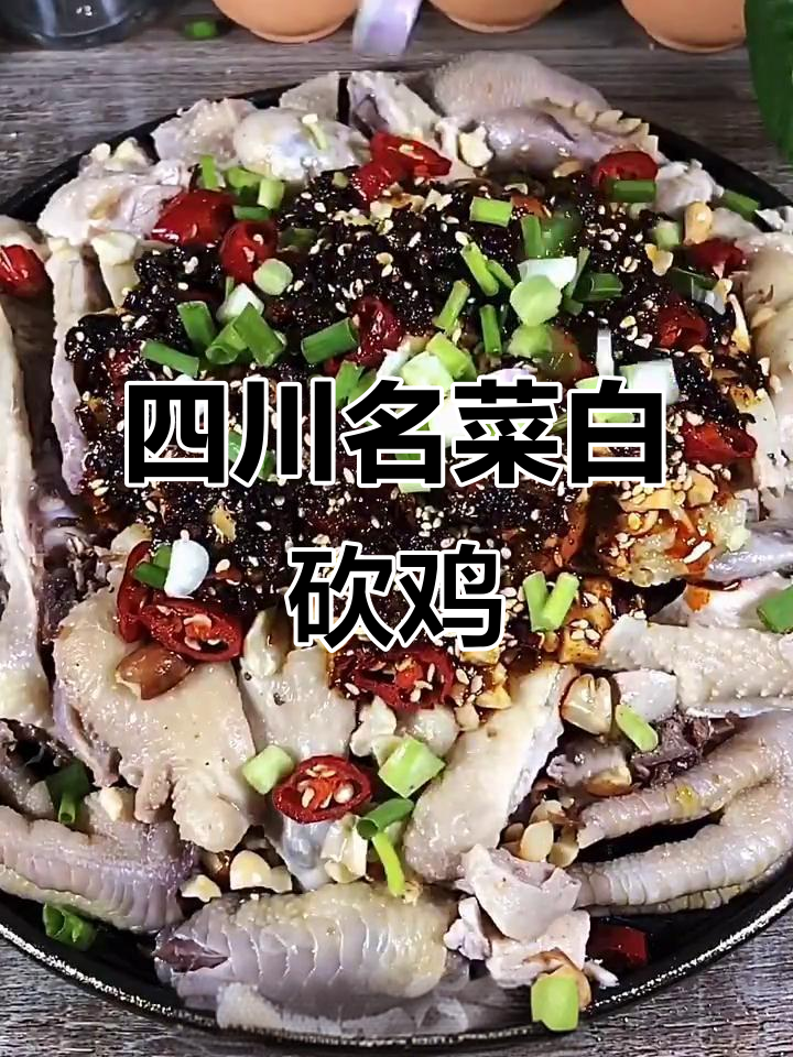 白砍鸡,川菜经典,红亮鲜嫩,香辣回甜,下饭佐酒皆宜