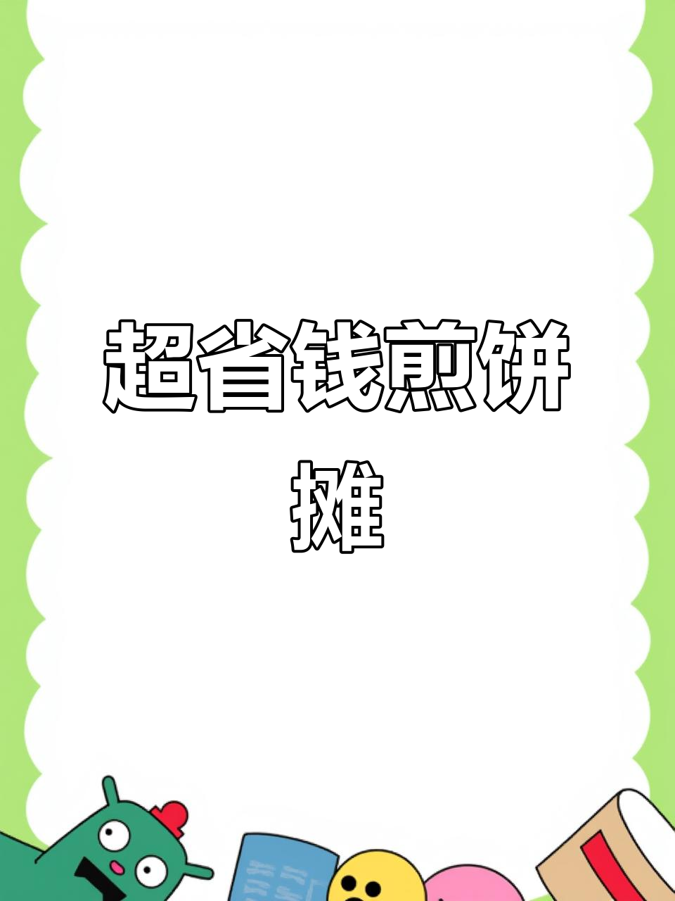 二手三轮车、废旧广告架,打造超省米煎饼摊