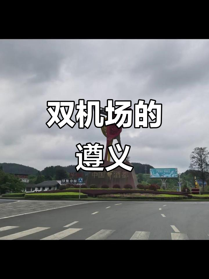 遵义双机场,羊肉粉美味难忘,遗憾未亲身体验城市风光