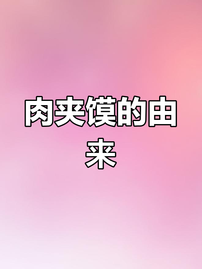 为什么“肉夹馍”而不是“馍夹肉”?这些名字背后的秘密