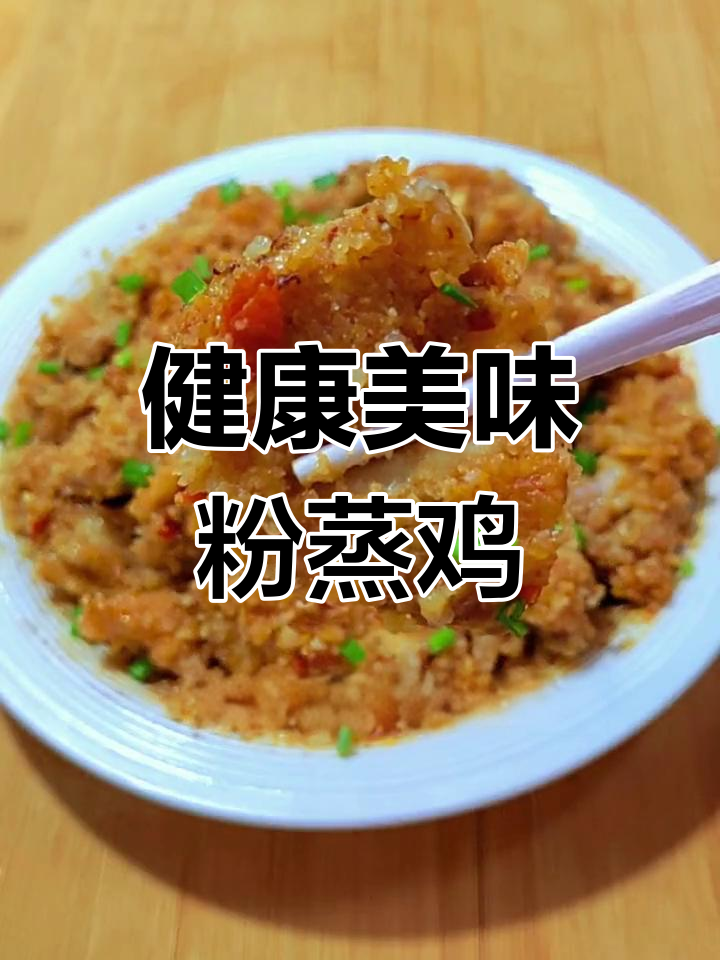 粉蒸鸡块,香嫩不腻,软糯入味,轻松做!