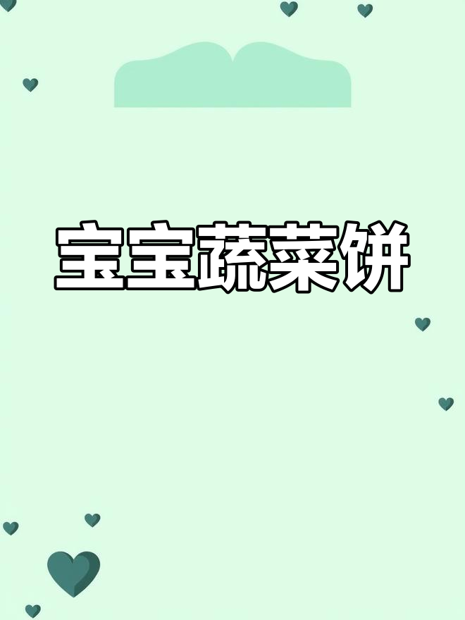 一岁宝宝最爱蔬菜饼,营养满满早餐必备