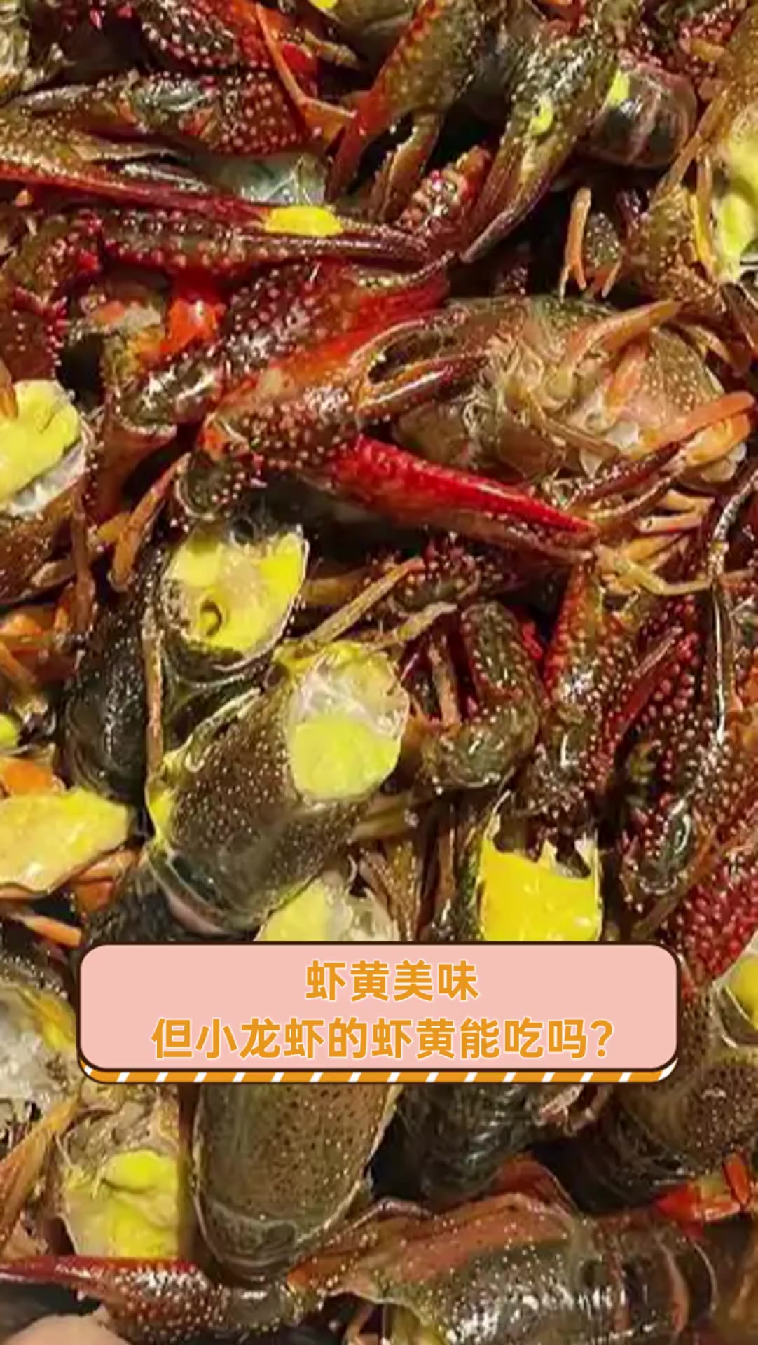 虾黄美味,但小龙虾的虾黄能吃吗?
