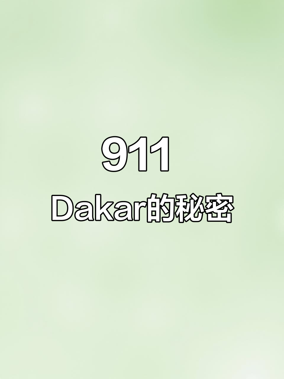 911 Dakar与M幺K离地高度大比拼,暗藏玄机!