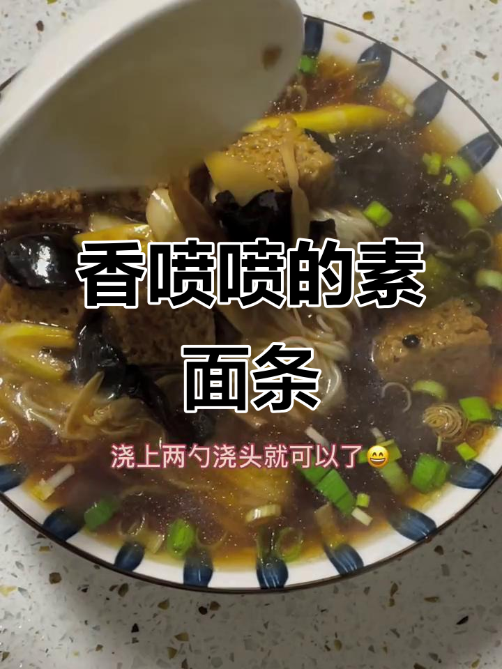 一碗素面,香气扑鼻!味道不输肉食