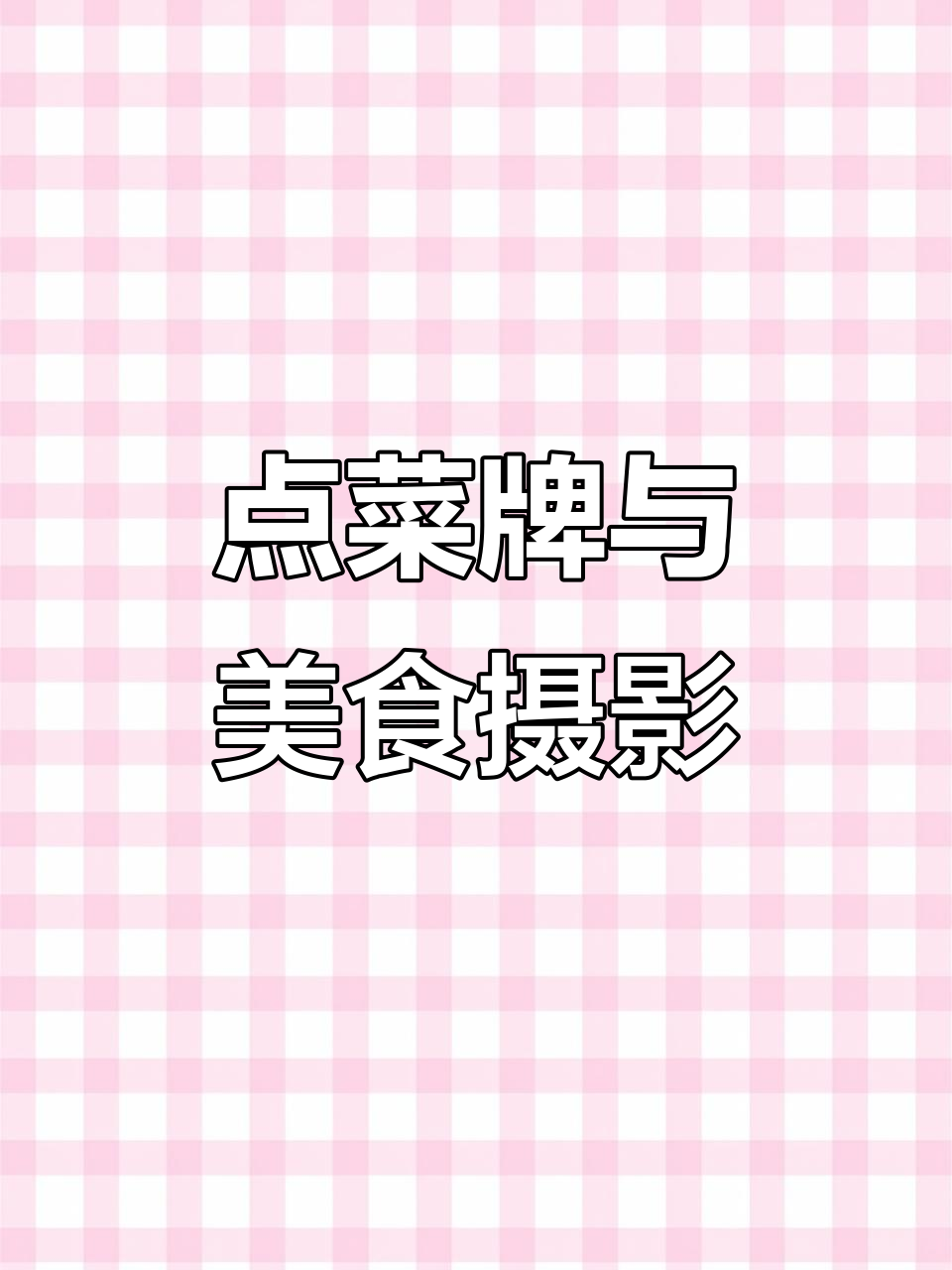 餐饮创业必备:点菜牌设计与美食拍摄技巧