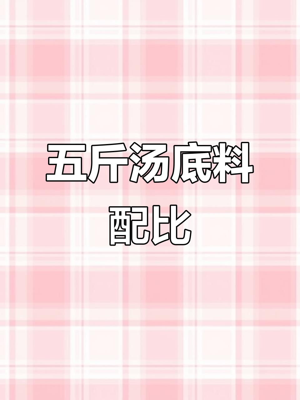 串串香清汤调法大揭秘,五斤汤比例全解析