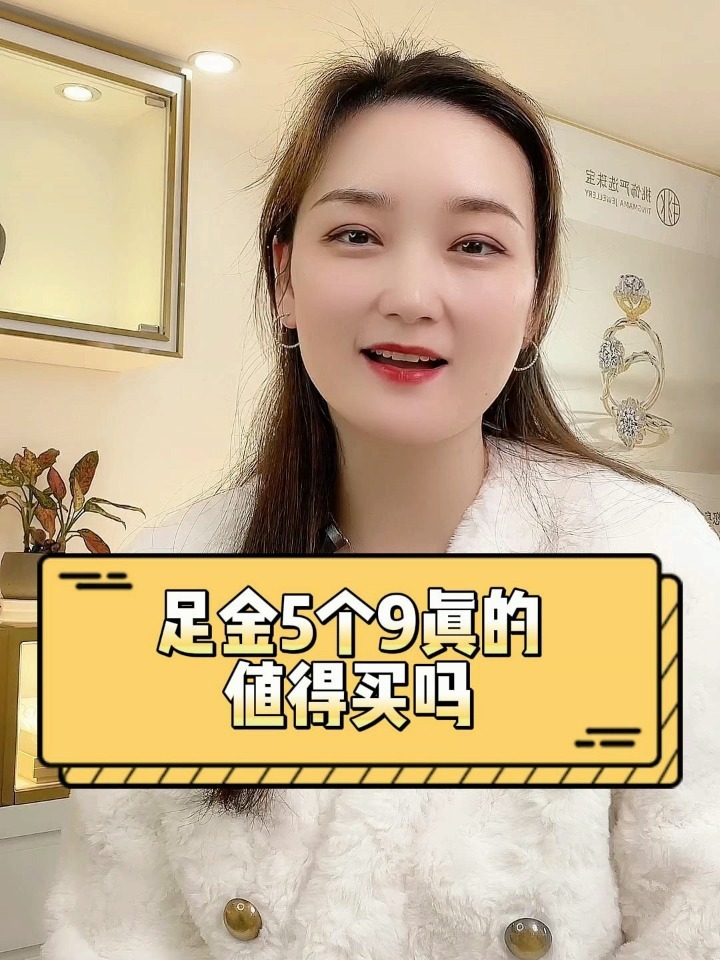 5个9的黄金值得买吗