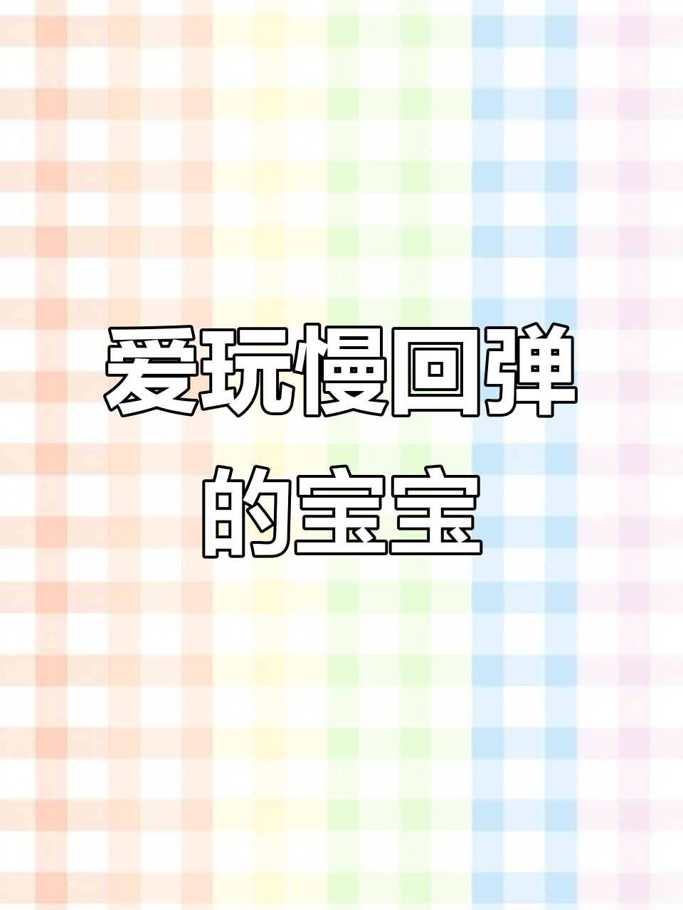 谁最爱玩慢回弹玩具?快来看看吧!