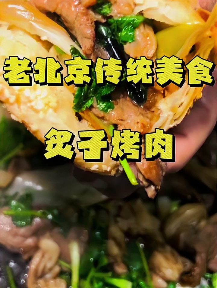 老北京炙子烤肉做法！