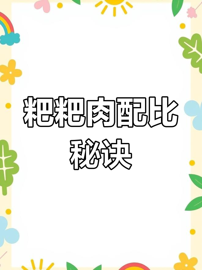 制作粑粑肉,按比例混合材料,轻松成功!