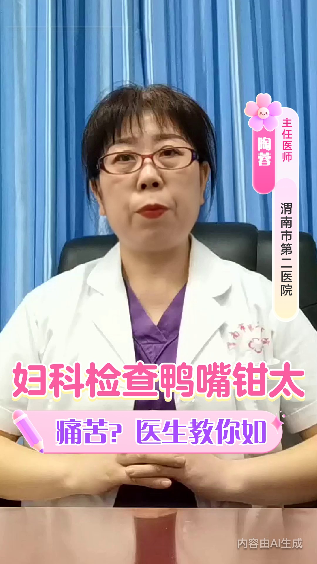 妇科检查鸭嘴钳太痛苦？医生教你如何放松应
