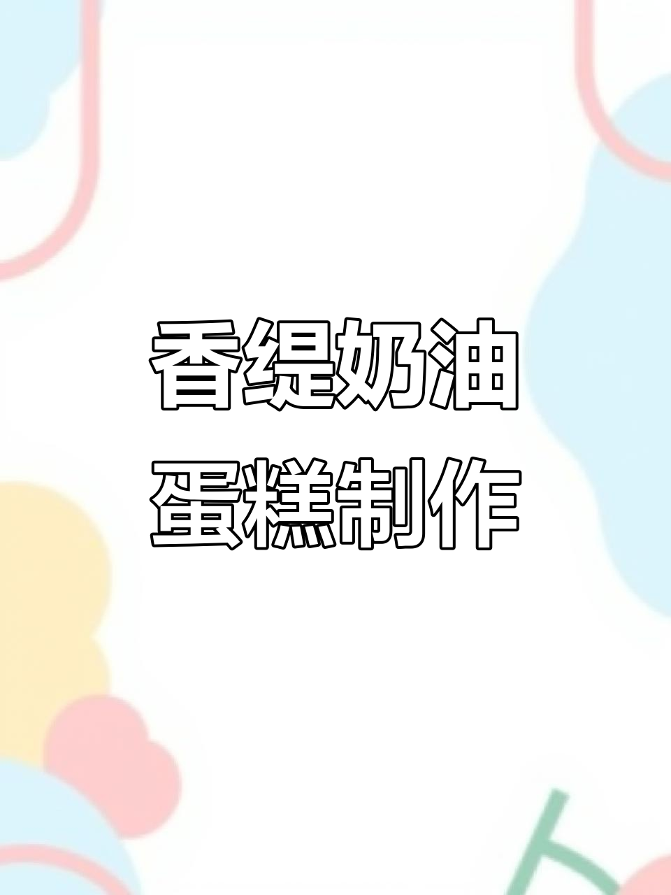 生日蛋糕香缇奶油与咖啡摩卡淡奶油的完美搭配,轻松打发教程