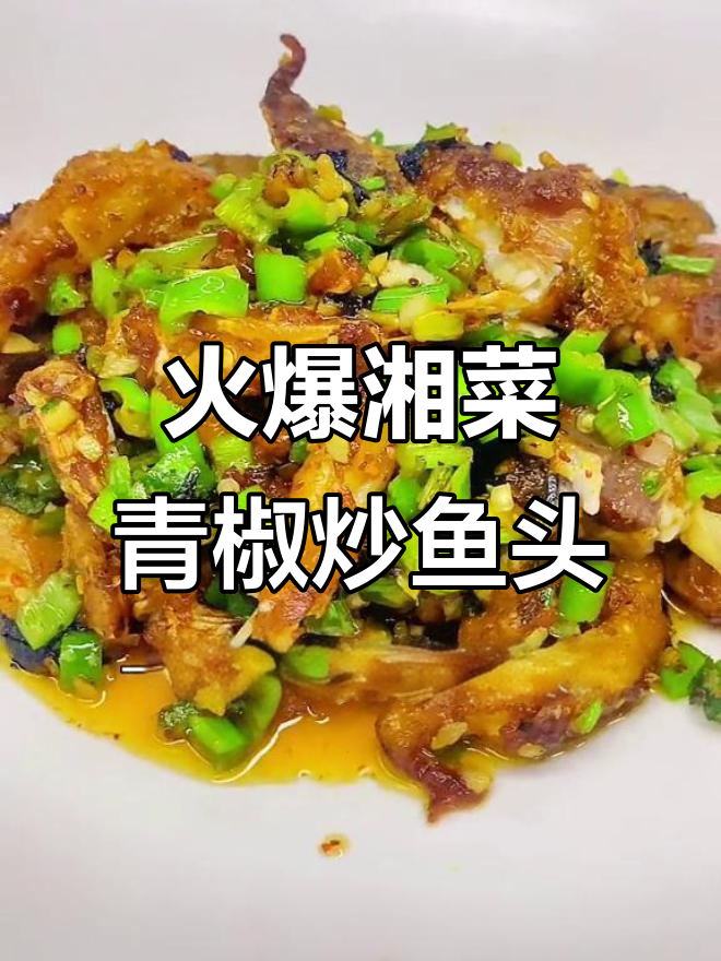 长沙热销青椒碎炒鱼头,外酥里嫩的完美做法