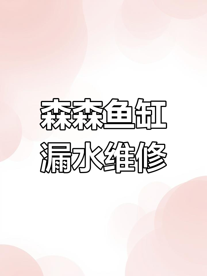太原森森鱼缸售后维修,原厂配件保障漏水问题快速解决