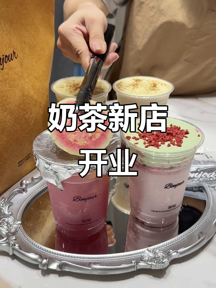 Bonjour南宁开业,立秋首杯奶茶,朋友送的惊喜!