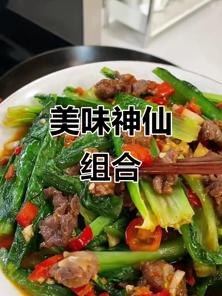 油麦菜与牛肉搭配,鲜美无敌,简单又下饭,值得一试!