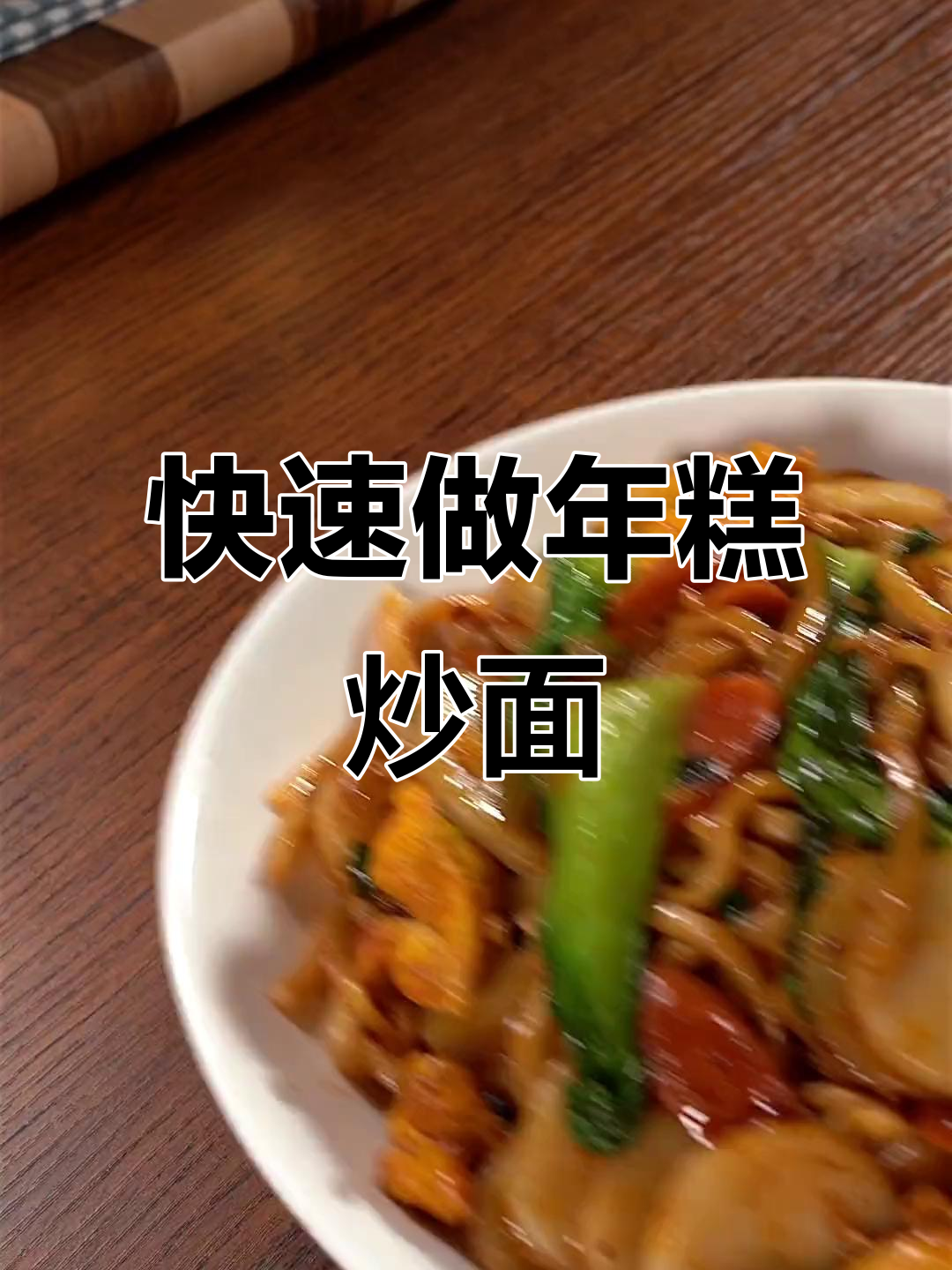 五分钟搞定香喷喷年糕炒面,简单又美味
