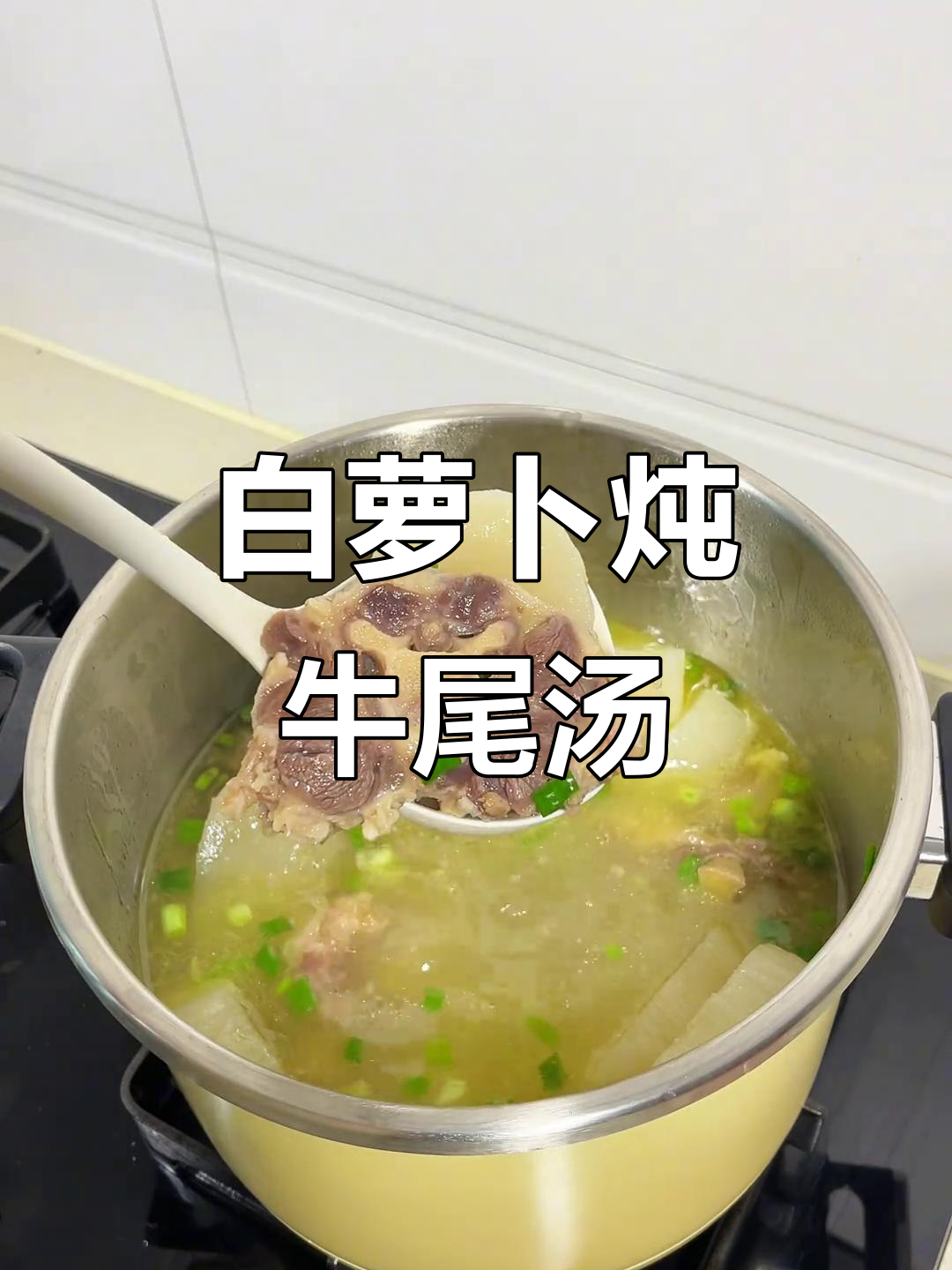 秋季必吃白萝卜牛尾汤,鲜美营养又暖心