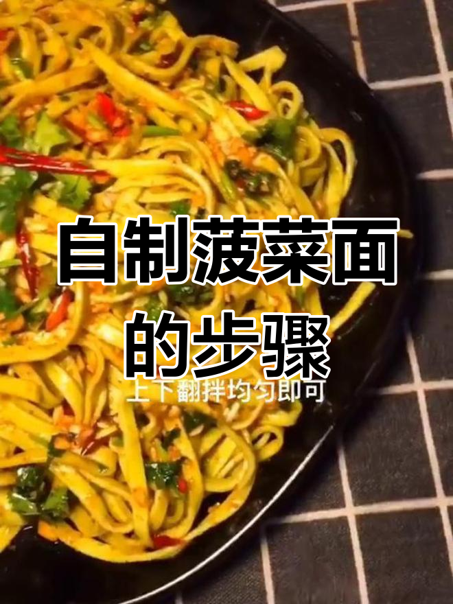 菠菜面做法大揭秘,简单几步搞定美味面条