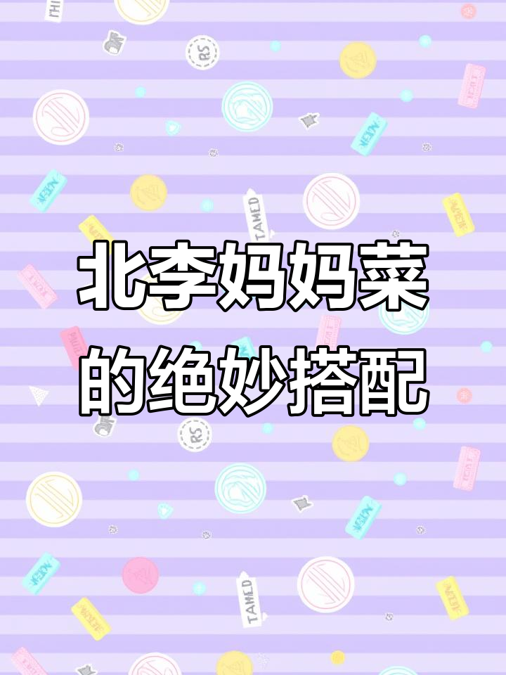 天津北李妈妈菜,锅贴、三杯鸡、棒骨一桌美味等你来尝