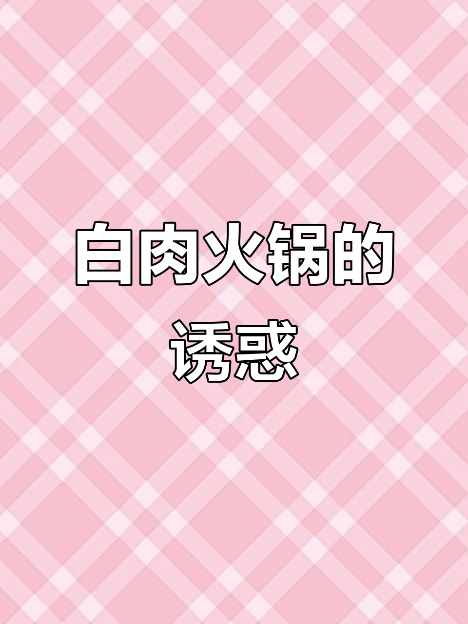 东北白肉火锅,海鲜汤底搭配多种肉类,味道浓郁令人陶醉