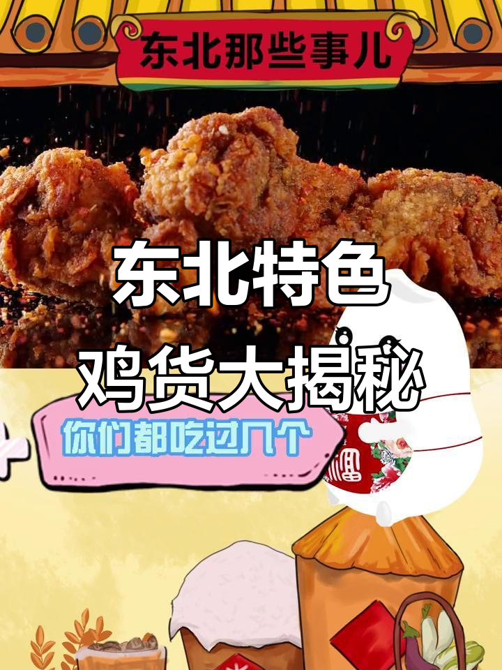 东北的鸡货文化:从哈尔滨到盘锦,每只鸡都逃不过的美味命运
