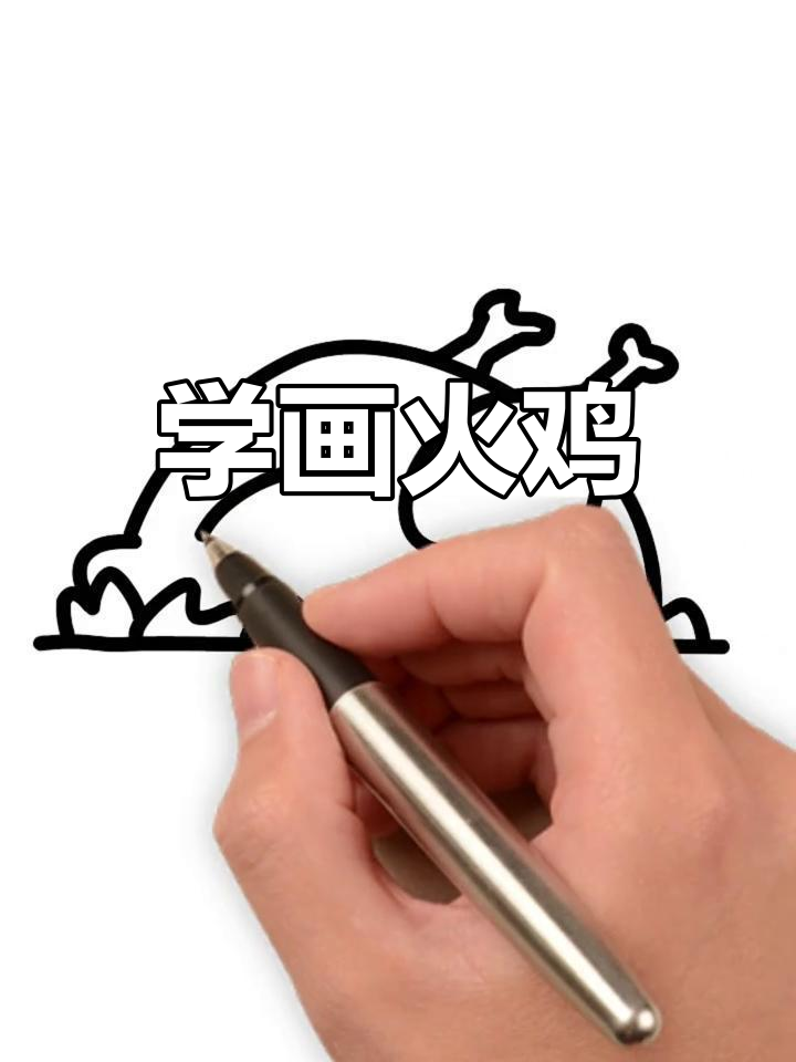 感恩节火鸡简笔画教程,轻松学会