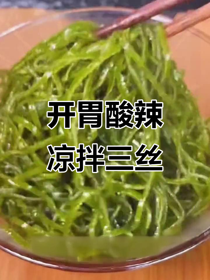 酸辣爽脆凉拌三丝,简单又开胃,夏天必备家常菜