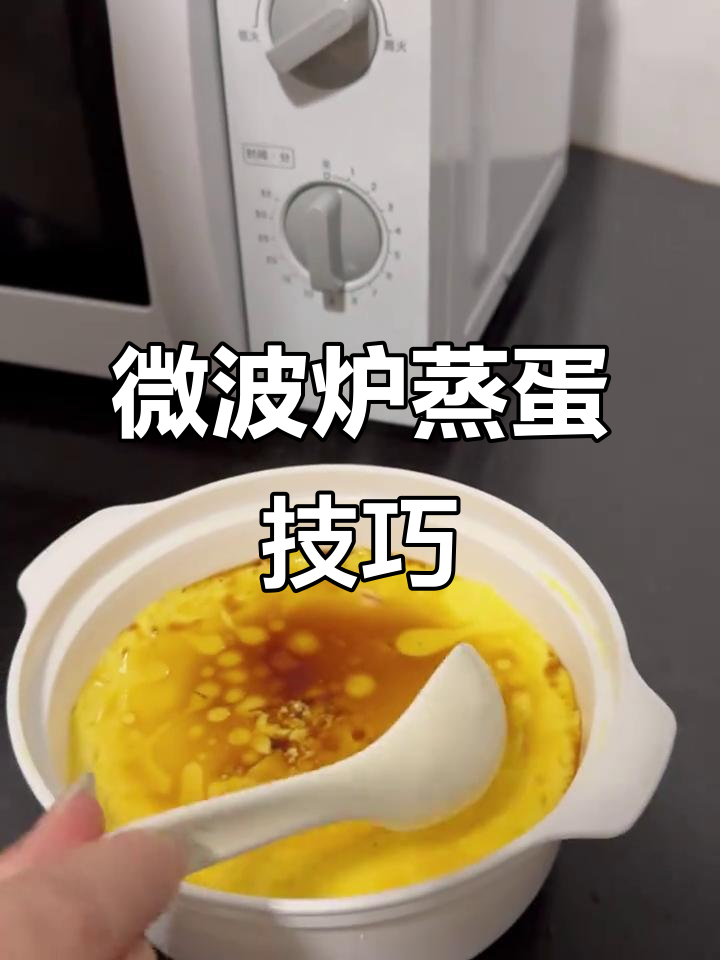 微波炉蒸鸡蛋羹,三分钟搞定嫩滑美味