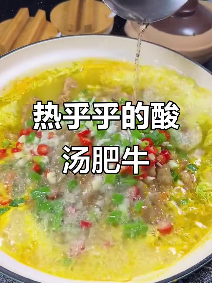 酸汤肥牛,简单又美味,冷天必备热乎乎的家常菜