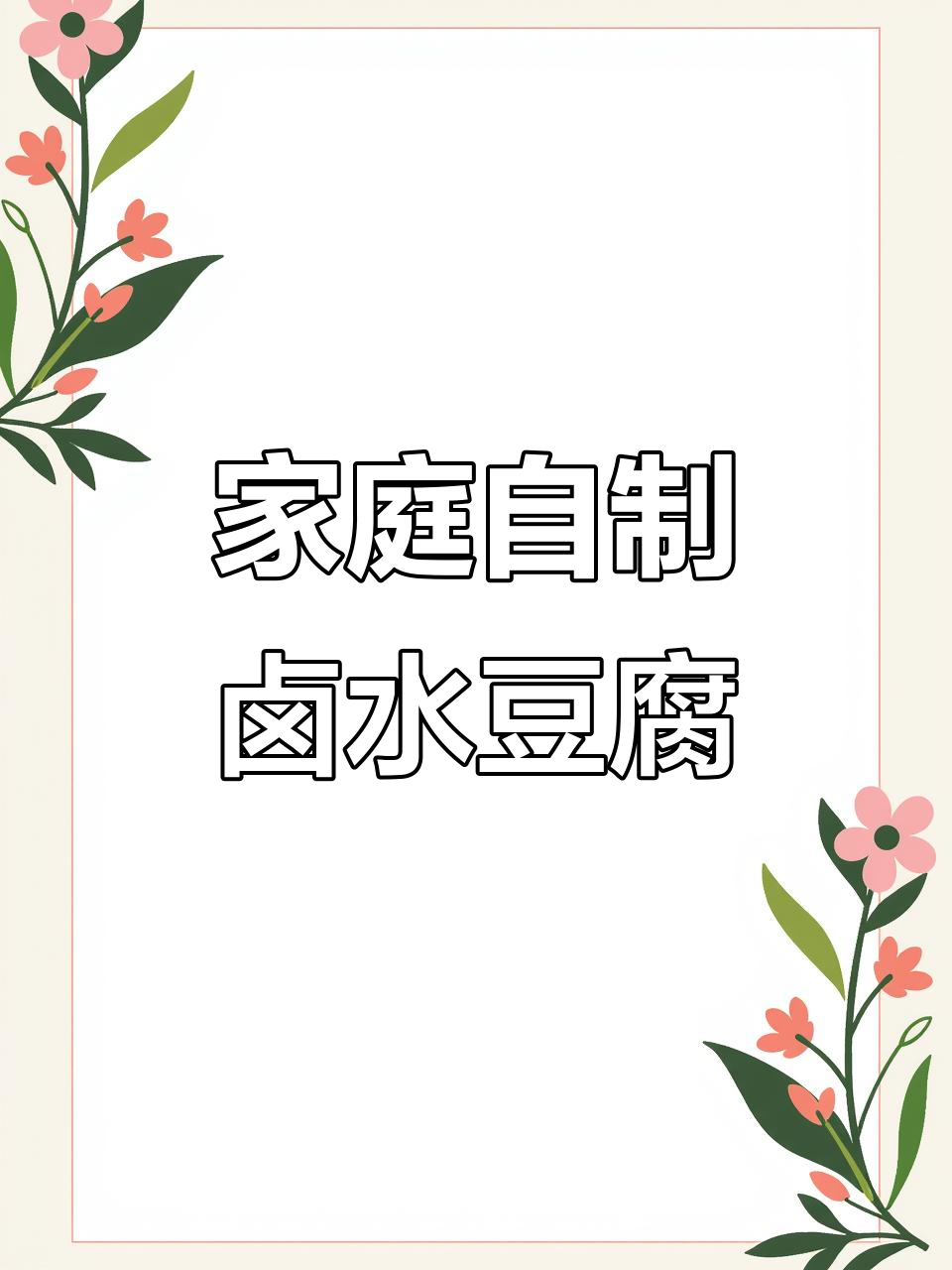 自制卤水老豆腐,详细步骤教你轻松做