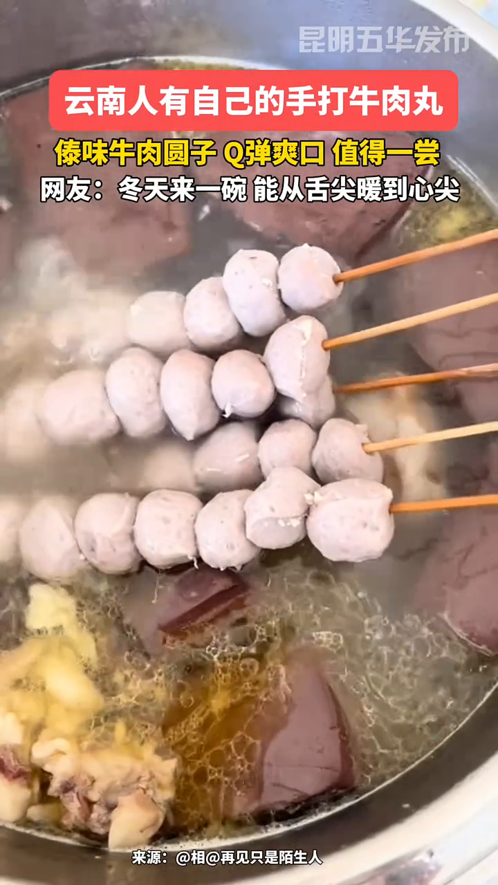 云南人有自己的手打牛肉丸