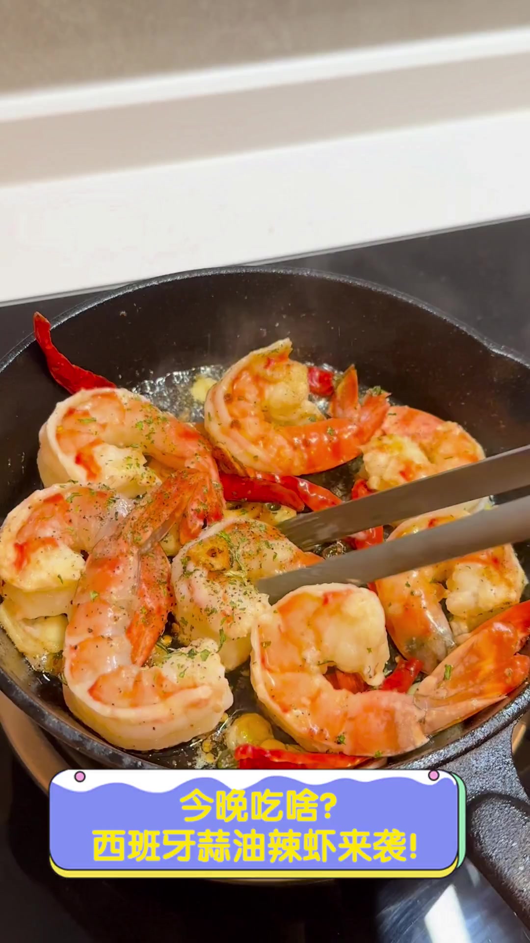 今晚吃啥?西班牙蒜油辣虾来袭!