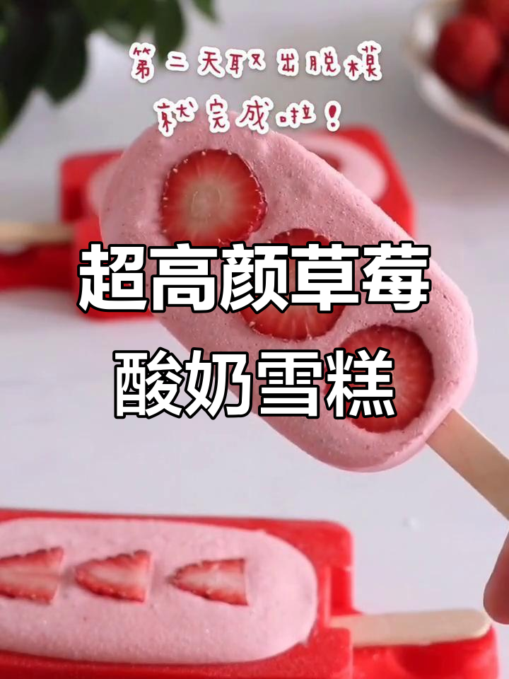草莓酸奶雪糕,颜值爆表!轻松DIY少女心冰淇淋