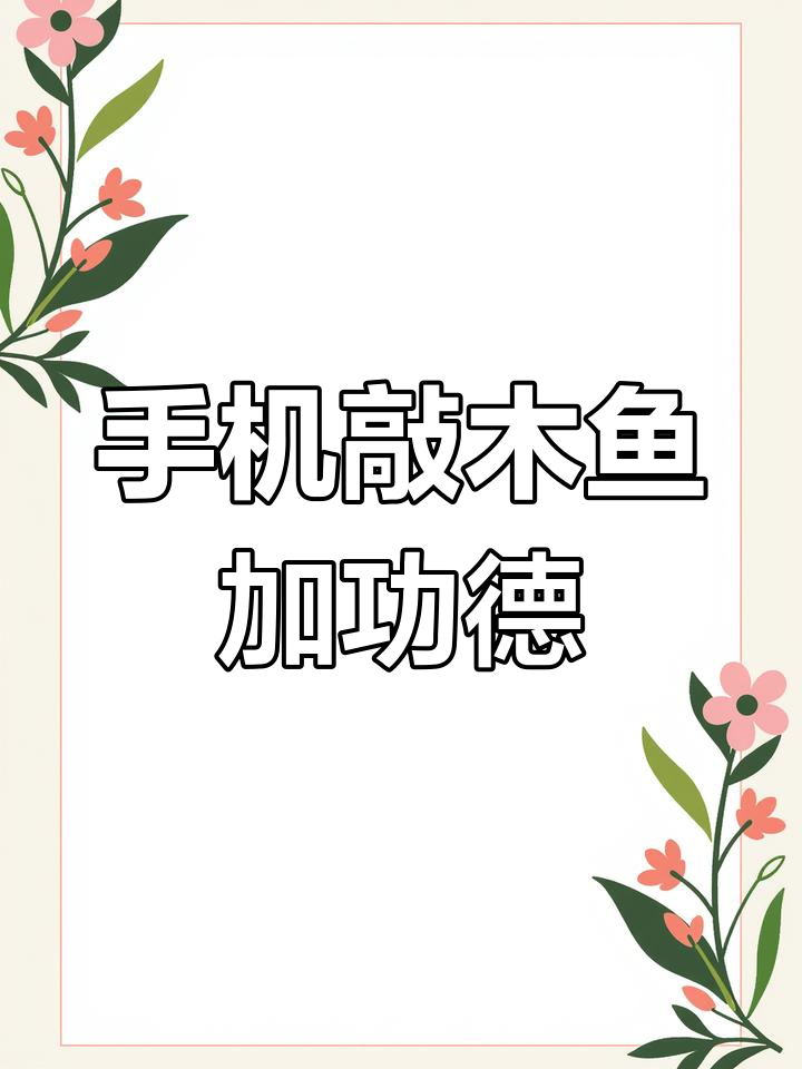 一加Ace2 Pro轻松敲木鱼,摸鱼也能做功德