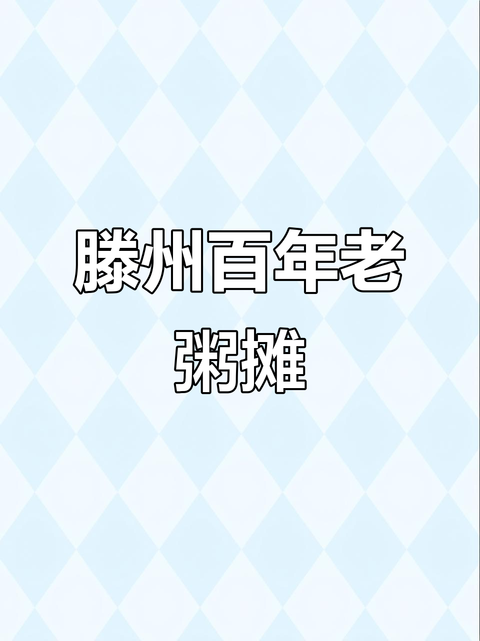 滕州百年辣汤老粥摊，六十年传承的独特风味