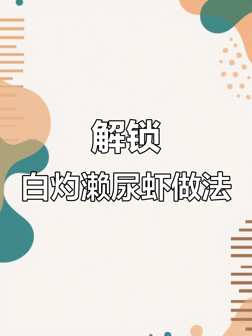 白灼濑尿虾，简单又美味！