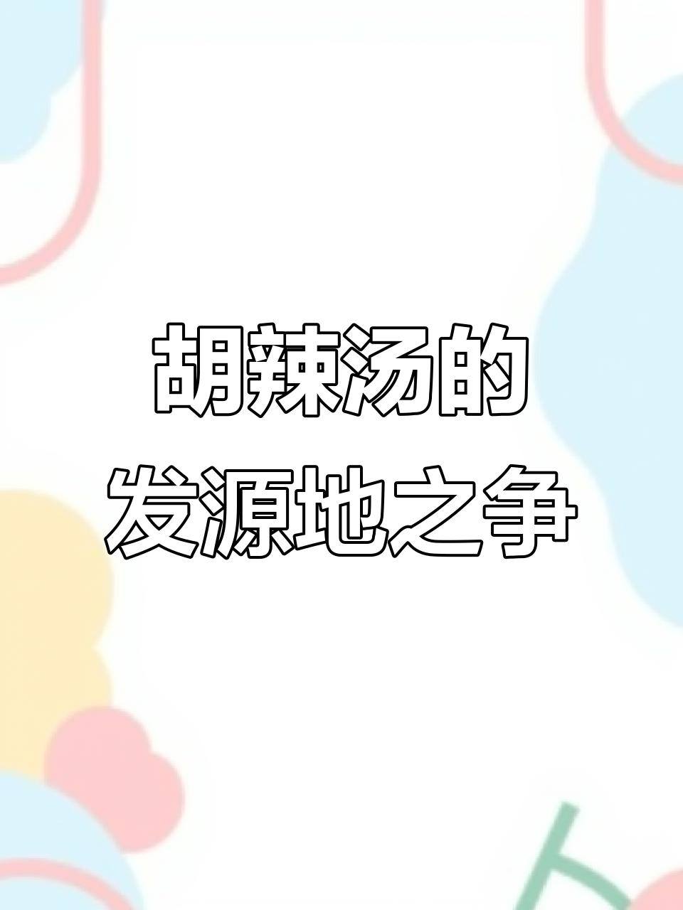 河南胡辣汤两大发源地大揭秘,味道与历史背后的故事