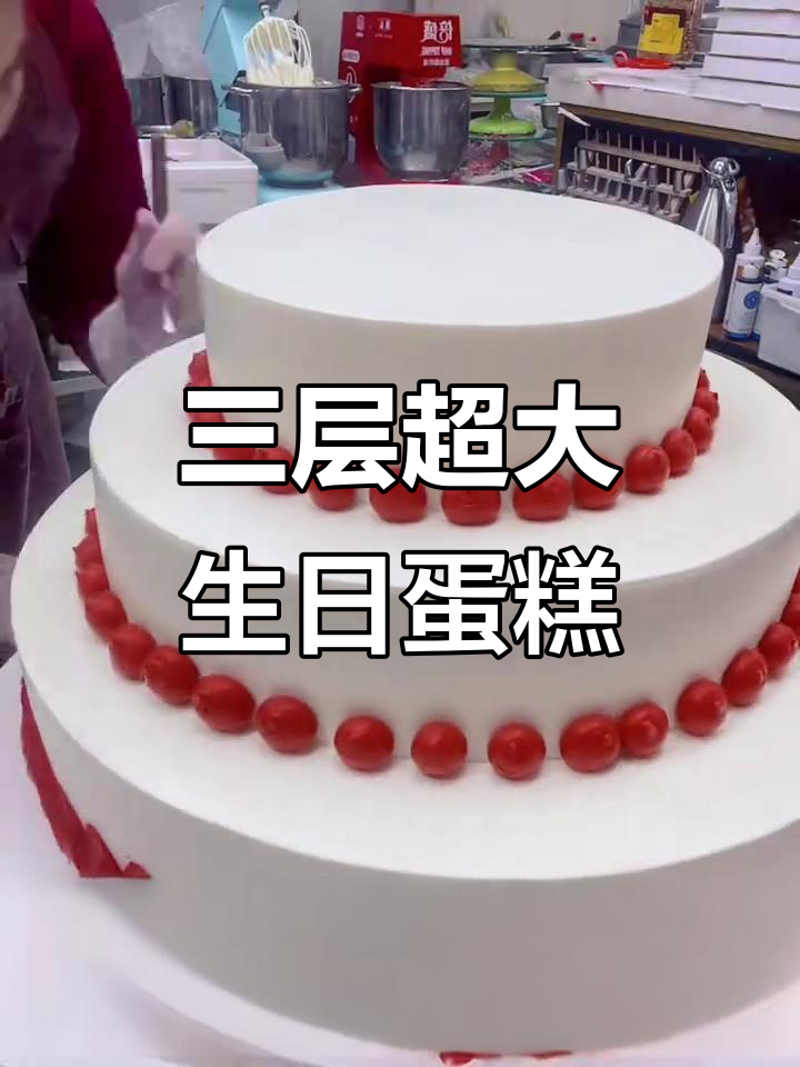 16寸+12寸+8寸生日蛋糕,三层豪华美味来袭