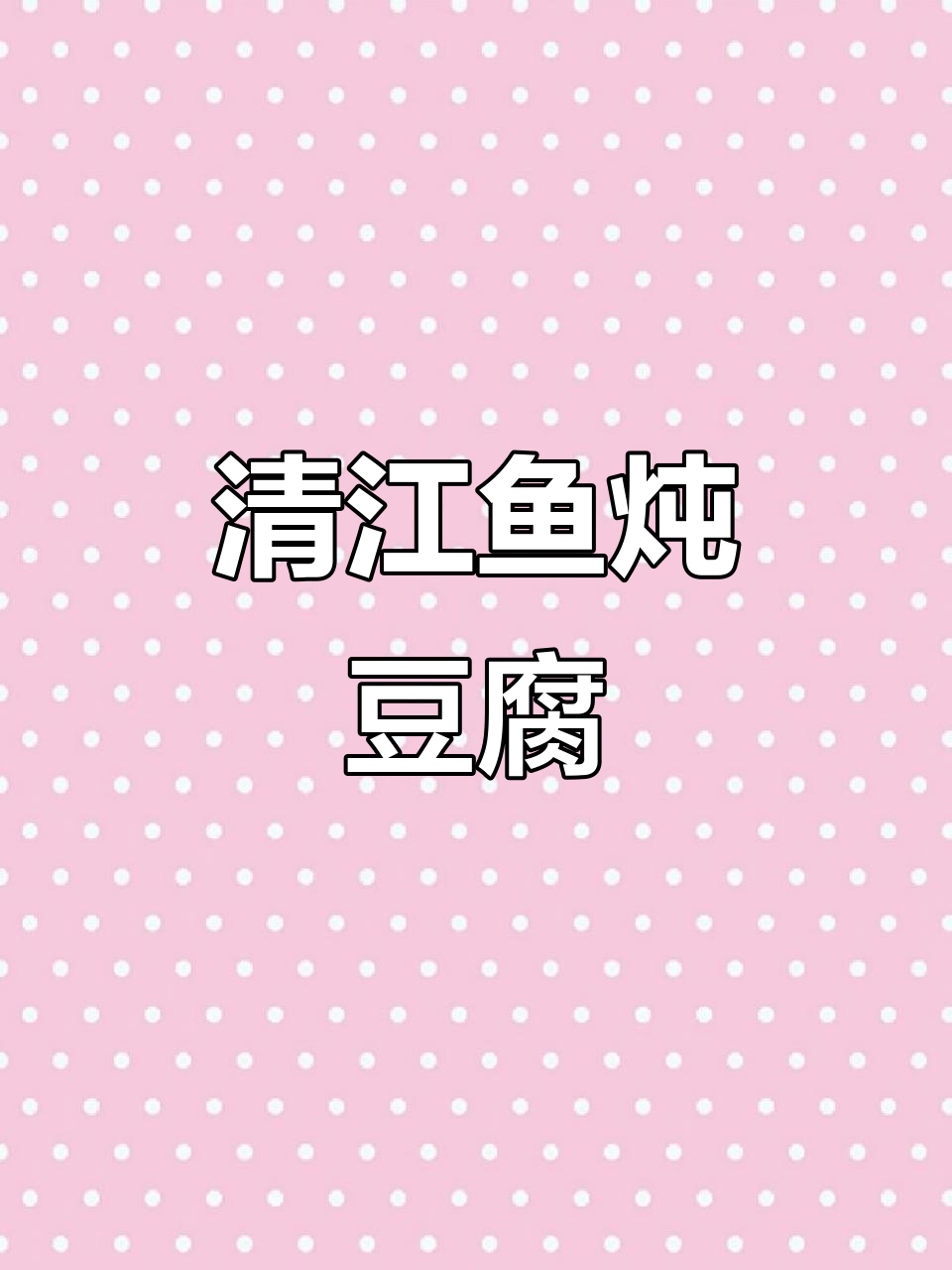 清江鱼炖豆腐,家常滋补美味汤